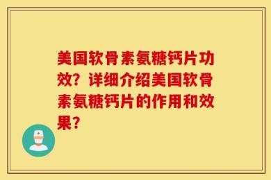 美国软骨素氨糖钙片功效？详细介绍美国软骨素氨糖钙片的作用和效果？