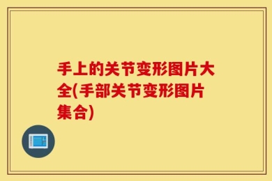 手上的关节变形图片大全(手部关节变形图片集合)