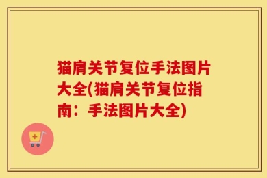 猫肩关节复位手法图片大全(猫肩关节复位指南：手法图片大全)