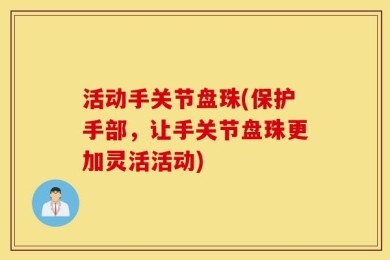 活动手关节盘珠(保护手部，让手关节盘珠更加灵活活动)