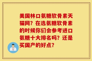 美国林口氨糖软骨素天猫网？在选氨糖软骨素的时候你们会参考进口氨糖十大排名吗？还是买国产的好点？