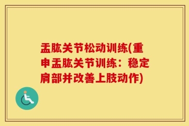 盂肱关节松动训练(重申盂肱关节训练：稳定肩部并改善上肢动作)