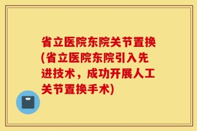 省立医院东院关节置换(省立医院东院引入先进技术，成功开展人工关节置换手术)