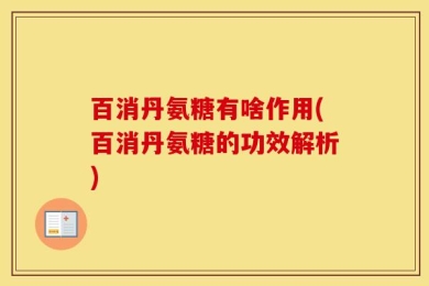 百消丹氨糖有啥作用(百消丹氨糖的功效解析)