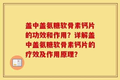 盖中盖氨糖软骨素钙片的功效和作用？详解盖中盖氨糖软骨素钙片的疗效及作用原理？