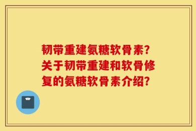 韧带重建氨糖软骨素？关于韧带重建和软骨修复的氨糖软骨素介绍？