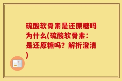 硫酸软骨素是还原糖吗为什么(硫酸软骨素：是还原糖吗？解析澄清)