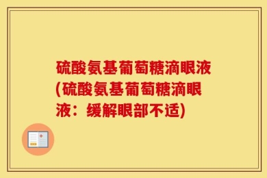 硫酸氨基葡萄糖滴眼液(硫酸氨基葡萄糖滴眼液：缓解眼部不适)