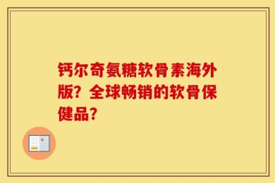 钙尔奇氨糖软骨素海外版？全球畅销的软骨保健品？
