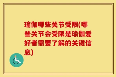 瑜伽哪些关节受限(哪些关节会受限是瑜伽爱好者需要了解的关键信息)