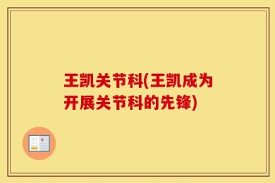 王凯关节科(王凯成为开展关节科的先锋)
