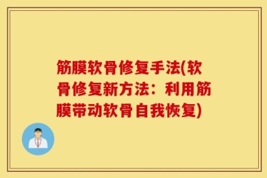 筋膜软骨修复手法(软骨修复新方法：利用筋膜带动软骨自我恢复)