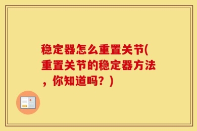 稳定器怎么重置关节(重置关节的稳定器方法，你知道吗？)