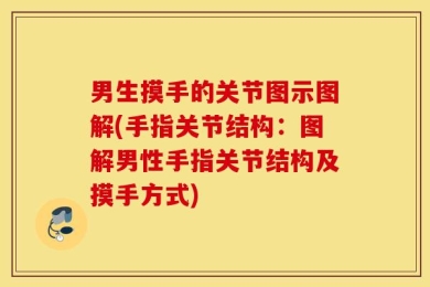 男生摸手的关节图示图解(手指关节结构：图解男性手指关节结构及摸手方式)