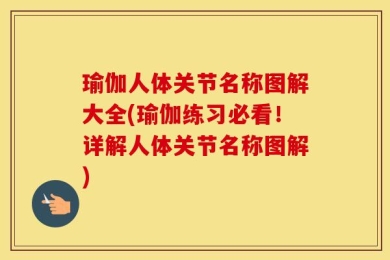 瑜伽人体关节名称图解大全(瑜伽练习必看！详解人体关节名称图解)