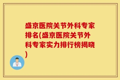 盛京医院关节外科专家排名(盛京医院关节外科专家实力排行榜揭晓)