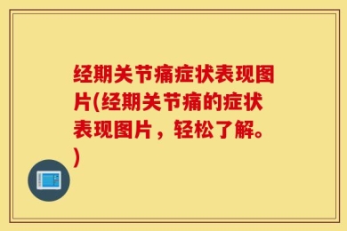 经期关节痛症状表现图片(经期关节痛的症状表现图片，轻松了解。)