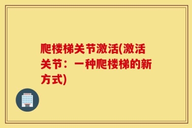 爬楼梯关节激活(激活关节：一种爬楼梯的新方式)