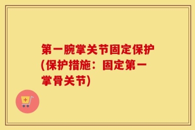 第一腕掌关节固定保护(保护措施：固定第一掌骨关节)