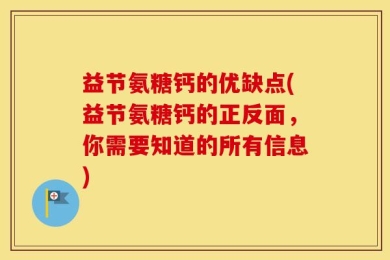 益节氨糖钙的优缺点(益节氨糖钙的正反面，你需要知道的所有信息)