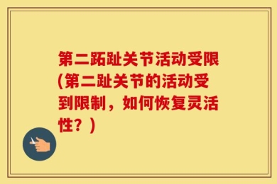 第二跖趾关节活动受限(第二趾关节的活动受到限制，如何恢复灵活性？)