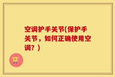 空调护手关节(保护手关节，如何正确使用空调？)