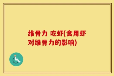 维骨力 吃虾(食用虾对维骨力的影响)