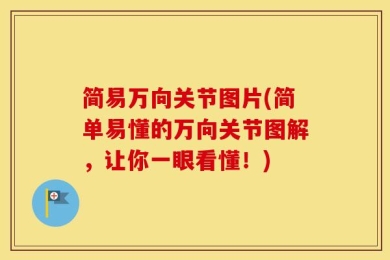 简易万向关节图片(简单易懂的万向关节图解，让你一眼看懂！)