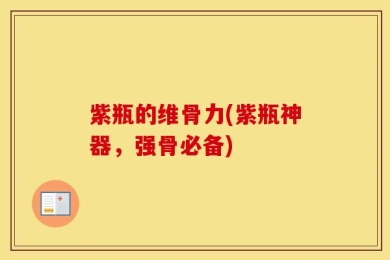 紫瓶的维骨力(紫瓶神器，强骨必备)