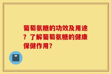 葡萄氨糖的功效及用途？了解葡萄氨糖的健康保健作用？