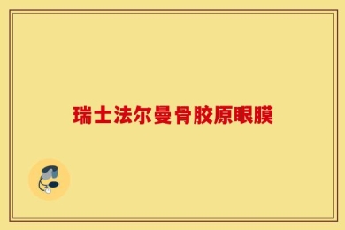 瑞士法尔曼骨胶原眼膜