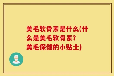 美毛软骨素是什么(什么是美毛软骨素？  美毛保健的小贴士)