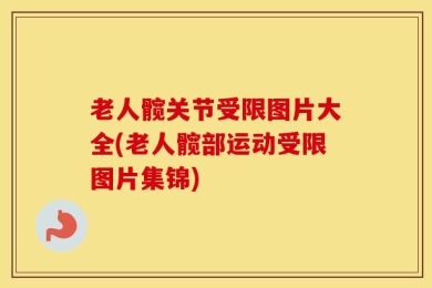 老人髋关节受限图片大全(老人髋部运动受限图片集锦)