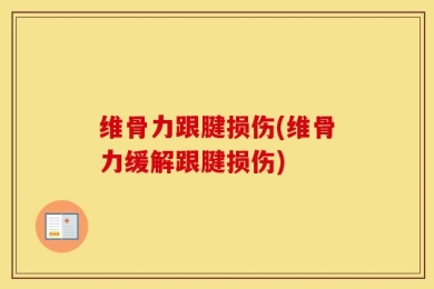 维骨力跟腱损伤(维骨力缓解跟腱损伤)