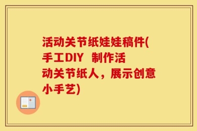 活动关节纸娃娃稿件(手工DIY  制作活动关节纸人，展示创意小手艺)