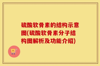 硫酸软骨素的结构示意图(硫酸软骨素分子结构图解析及功能介绍)