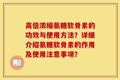 高倍浓缩氨糖软骨素的功效与使用方法？详细介绍氨糖软骨素的作用及使用注意事项？