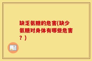 缺乏氨糖的危害(缺少氨糖对身体有哪些危害？)