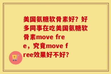 美国氨糖软骨素好？好多同事在吃美国氨糖软骨素move free，究竟move free效果好不好？