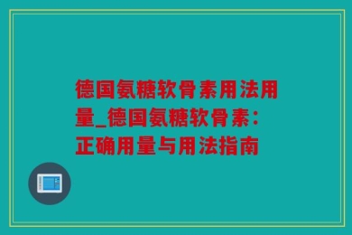 德国氨糖软骨素用法用量_德国氨糖软骨素：正确用量与用法指南