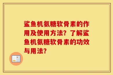 鲨鱼机氨糖软骨素的作用及使用方法？了解鲨鱼机氨糖软骨素的功效与用法？