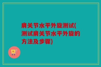肩关节水平外旋测试(测试肩关节水平外旋的方法及步骤)