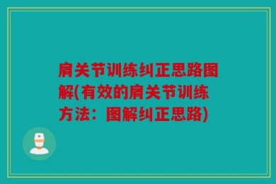 肩关节训练纠正思路图解(有效的肩关节训练方法：图解纠正思路)