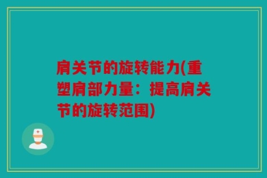 肩关节的旋转能力(重塑肩部力量：提高肩关节的旋转范围)