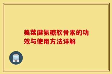 美菜健氨糖软骨素的功效与使用方法详解