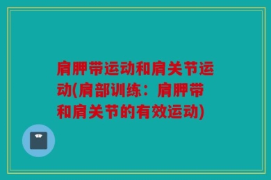 肩胛带运动和肩关节运动(肩部训练：肩胛带和肩关节的有效运动)