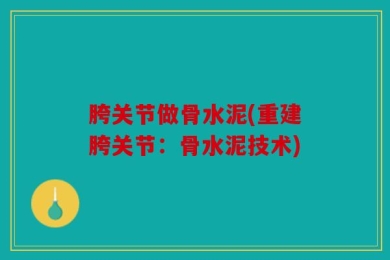 胯关节做骨水泥(重建胯关节：骨水泥技术)