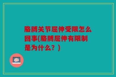 胳膊关节屈伸受限怎么回事(胳膊屈伸有限制是为什么？)