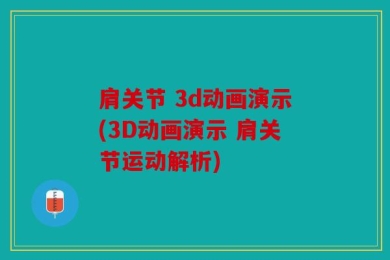 肩关节 3d动画演示(3D动画演示 肩关节运动解析)