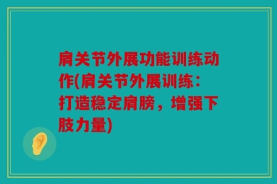 肩关节外展功能训练动作(肩关节外展训练：打造稳定肩膀，增强下肢力量)